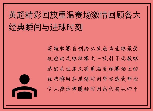 英超精彩回放重温赛场激情回顾各大经典瞬间与进球时刻