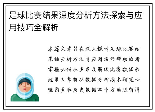 足球比赛结果深度分析方法探索与应用技巧全解析