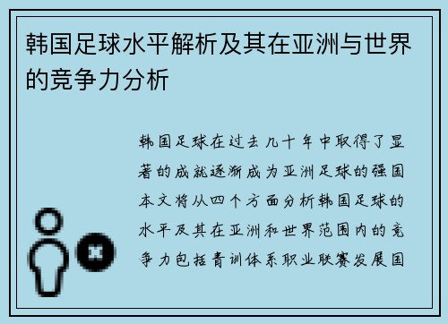 韩国足球水平解析及其在亚洲与世界的竞争力分析