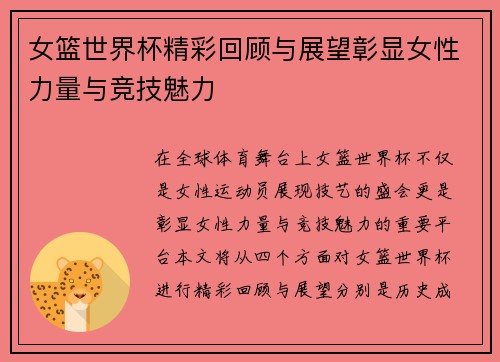 女篮世界杯精彩回顾与展望彰显女性力量与竞技魅力