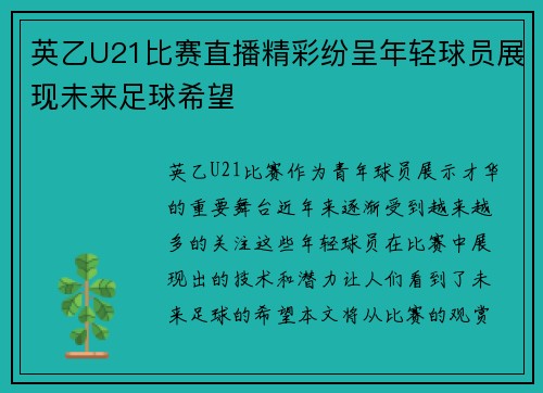 英乙U21比赛直播精彩纷呈年轻球员展现未来足球希望