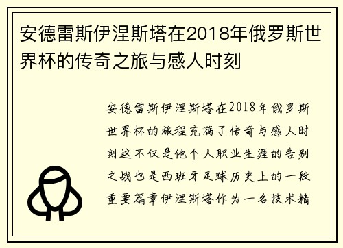 安德雷斯伊涅斯塔在2018年俄罗斯世界杯的传奇之旅与感人时刻