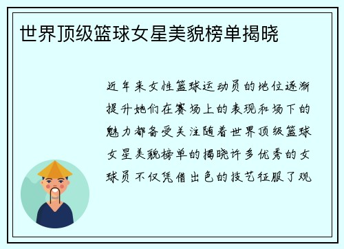 世界顶级篮球女星美貌榜单揭晓