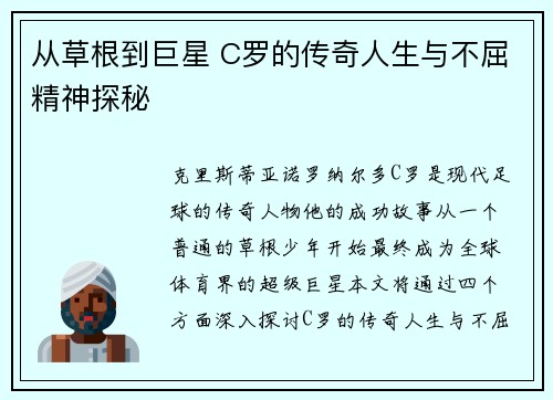 从草根到巨星 C罗的传奇人生与不屈精神探秘
