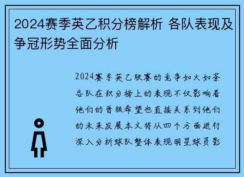 2024赛季英乙积分榜解析 各队表现及争冠形势全面分析