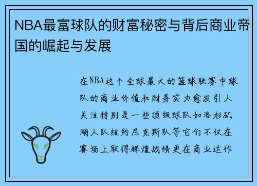 NBA最富球队的财富秘密与背后商业帝国的崛起与发展