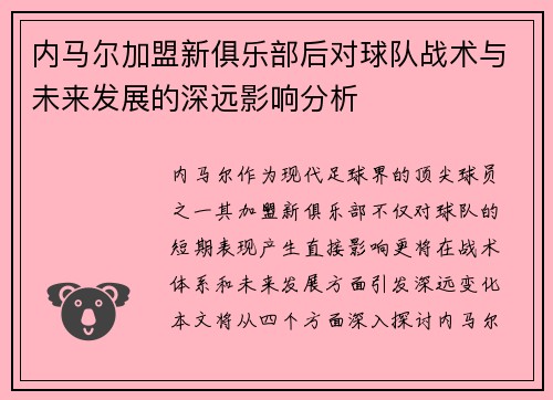 内马尔加盟新俱乐部后对球队战术与未来发展的深远影响分析