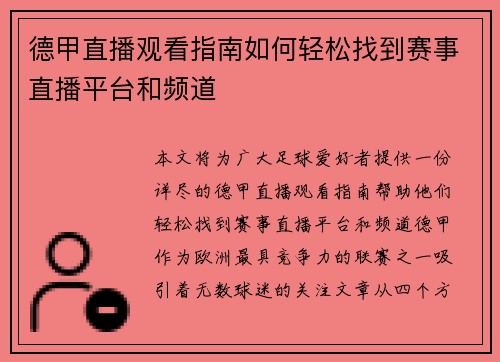 德甲直播观看指南如何轻松找到赛事直播平台和频道