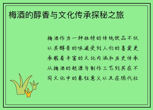 梅酒的醇香与文化传承探秘之旅