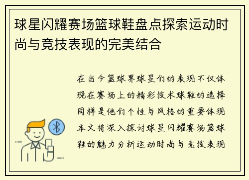 球星闪耀赛场篮球鞋盘点探索运动时尚与竞技表现的完美结合