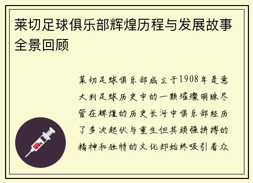 莱切足球俱乐部辉煌历程与发展故事全景回顾