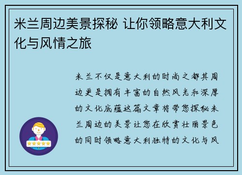 米兰周边美景探秘 让你领略意大利文化与风情之旅