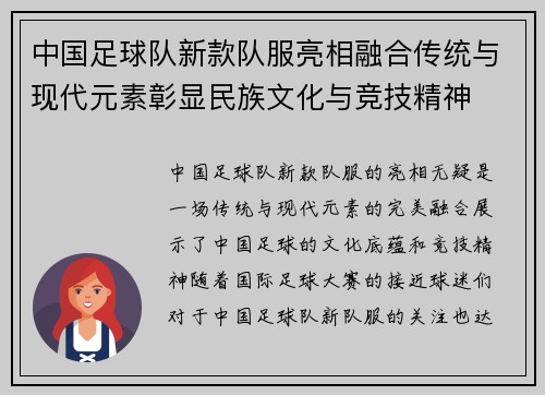 中国足球队新款队服亮相融合传统与现代元素彰显民族文化与竞技精神