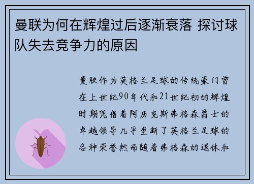曼联为何在辉煌过后逐渐衰落 探讨球队失去竞争力的原因