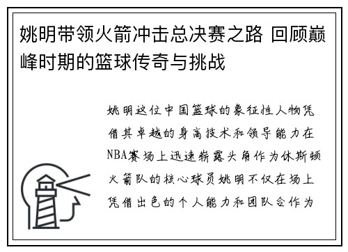 姚明带领火箭冲击总决赛之路 回顾巅峰时期的篮球传奇与挑战