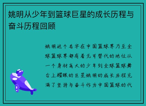 姚明从少年到篮球巨星的成长历程与奋斗历程回顾