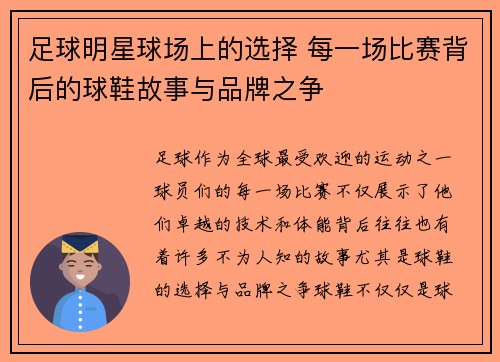 足球明星球场上的选择 每一场比赛背后的球鞋故事与品牌之争