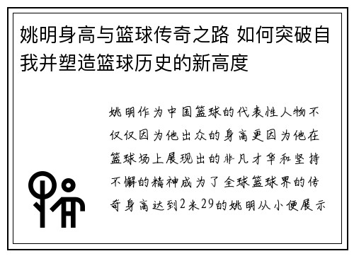 姚明身高与篮球传奇之路 如何突破自我并塑造篮球历史的新高度