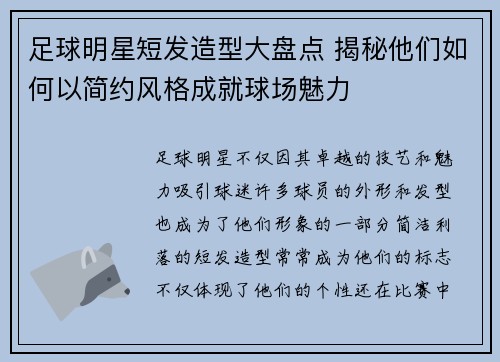 足球明星短发造型大盘点 揭秘他们如何以简约风格成就球场魅力