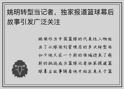 姚明转型当记者，独家报道篮球幕后故事引发广泛关注