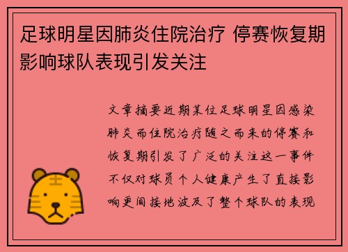 足球明星因肺炎住院治疗 停赛恢复期影响球队表现引发关注