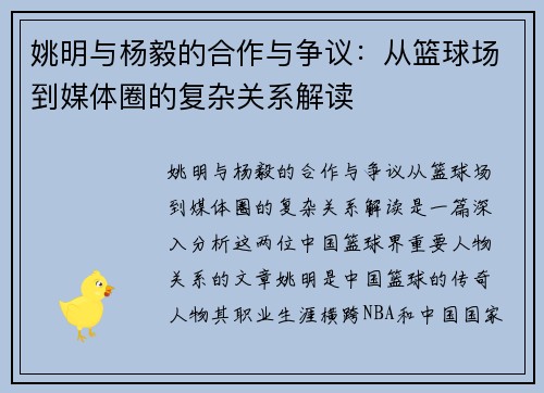 姚明与杨毅的合作与争议：从篮球场到媒体圈的复杂关系解读