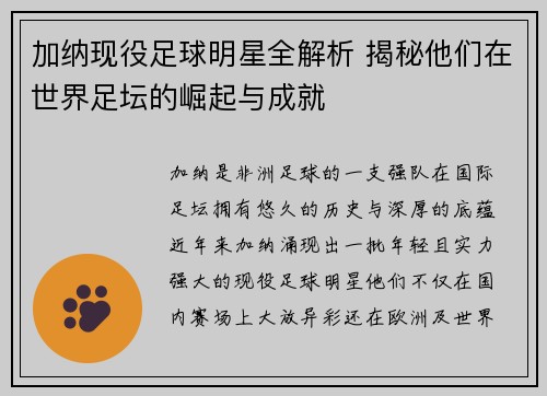 加纳现役足球明星全解析 揭秘他们在世界足坛的崛起与成就