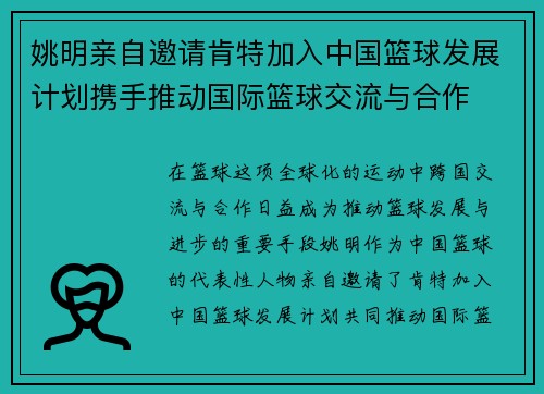 姚明亲自邀请肯特加入中国篮球发展计划携手推动国际篮球交流与合作