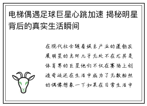 电梯偶遇足球巨星心跳加速 揭秘明星背后的真实生活瞬间