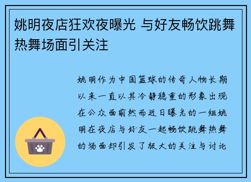 姚明夜店狂欢夜曝光 与好友畅饮跳舞热舞场面引关注