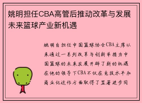 姚明担任CBA高管后推动改革与发展 未来篮球产业新机遇