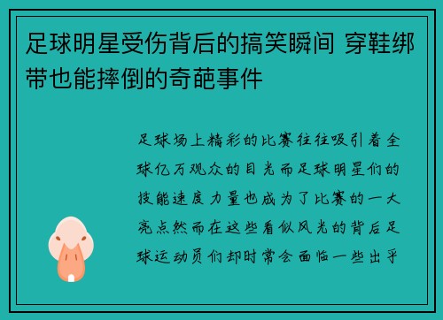 足球明星受伤背后的搞笑瞬间 穿鞋绑带也能摔倒的奇葩事件