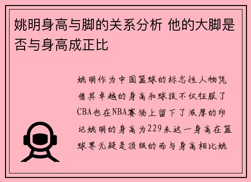 姚明身高与脚的关系分析 他的大脚是否与身高成正比