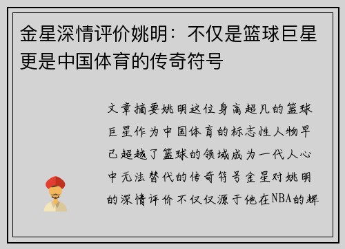 金星深情评价姚明：不仅是篮球巨星更是中国体育的传奇符号
