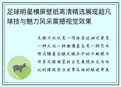 足球明星横屏壁纸高清精选展现超凡球技与魅力风采震撼视觉效果