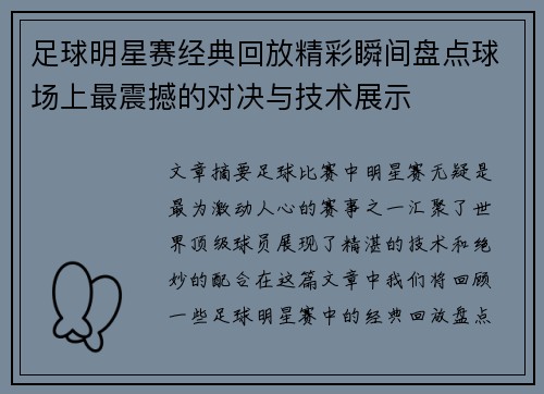 足球明星赛经典回放精彩瞬间盘点球场上最震撼的对决与技术展示