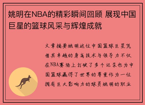姚明在NBA的精彩瞬间回顾 展现中国巨星的篮球风采与辉煌成就