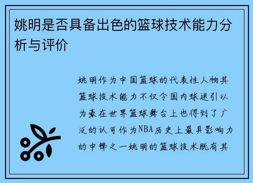 姚明是否具备出色的篮球技术能力分析与评价