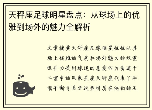 天秤座足球明星盘点：从球场上的优雅到场外的魅力全解析