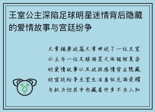 王室公主深陷足球明星迷情背后隐藏的爱情故事与宫廷纷争