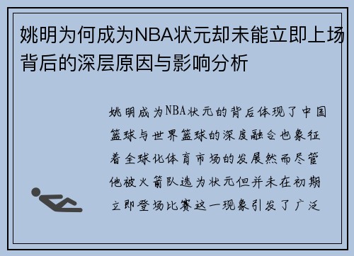 姚明为何成为NBA状元却未能立即上场背后的深层原因与影响分析