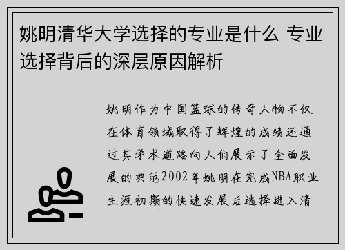 姚明清华大学选择的专业是什么 专业选择背后的深层原因解析