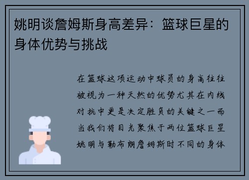 姚明谈詹姆斯身高差异：篮球巨星的身体优势与挑战