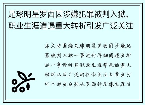 足球明星罗西因涉嫌犯罪被判入狱，职业生涯遭遇重大转折引发广泛关注