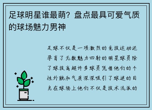 足球明星谁最萌？盘点最具可爱气质的球场魅力男神