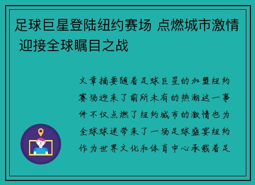 足球巨星登陆纽约赛场 点燃城市激情 迎接全球瞩目之战