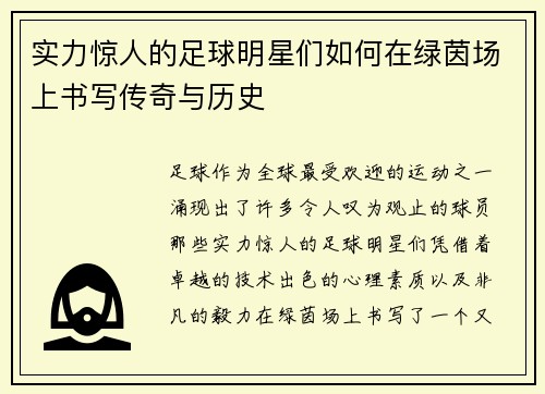 实力惊人的足球明星们如何在绿茵场上书写传奇与历史
