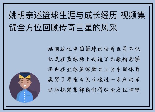 姚明亲述篮球生涯与成长经历 视频集锦全方位回顾传奇巨星的风采