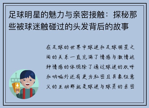 足球明星的魅力与亲密接触：探秘那些被球迷触碰过的头发背后的故事