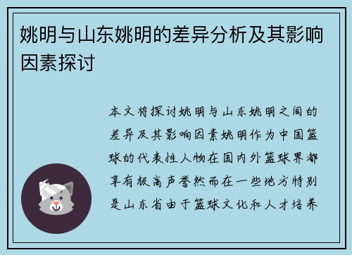 姚明与山东姚明的差异分析及其影响因素探讨
